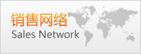 銷(xiāo)售網(wǎng)絡(luò)